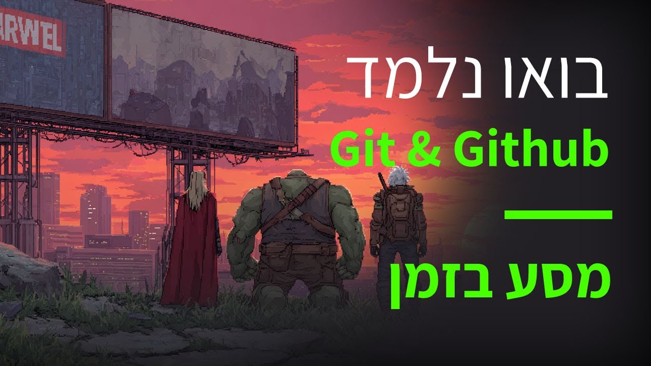 קורס Git & GitHub פרק 52 מבוא למסעות בזמן