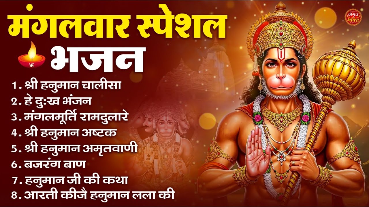 मंगलवार भक्ति भजन : हनुमान चालीसा, हे दुःख भंजन, हनुमान अमृतवाणी, बजरंग बाण, हनुमान अष्टक व आरती