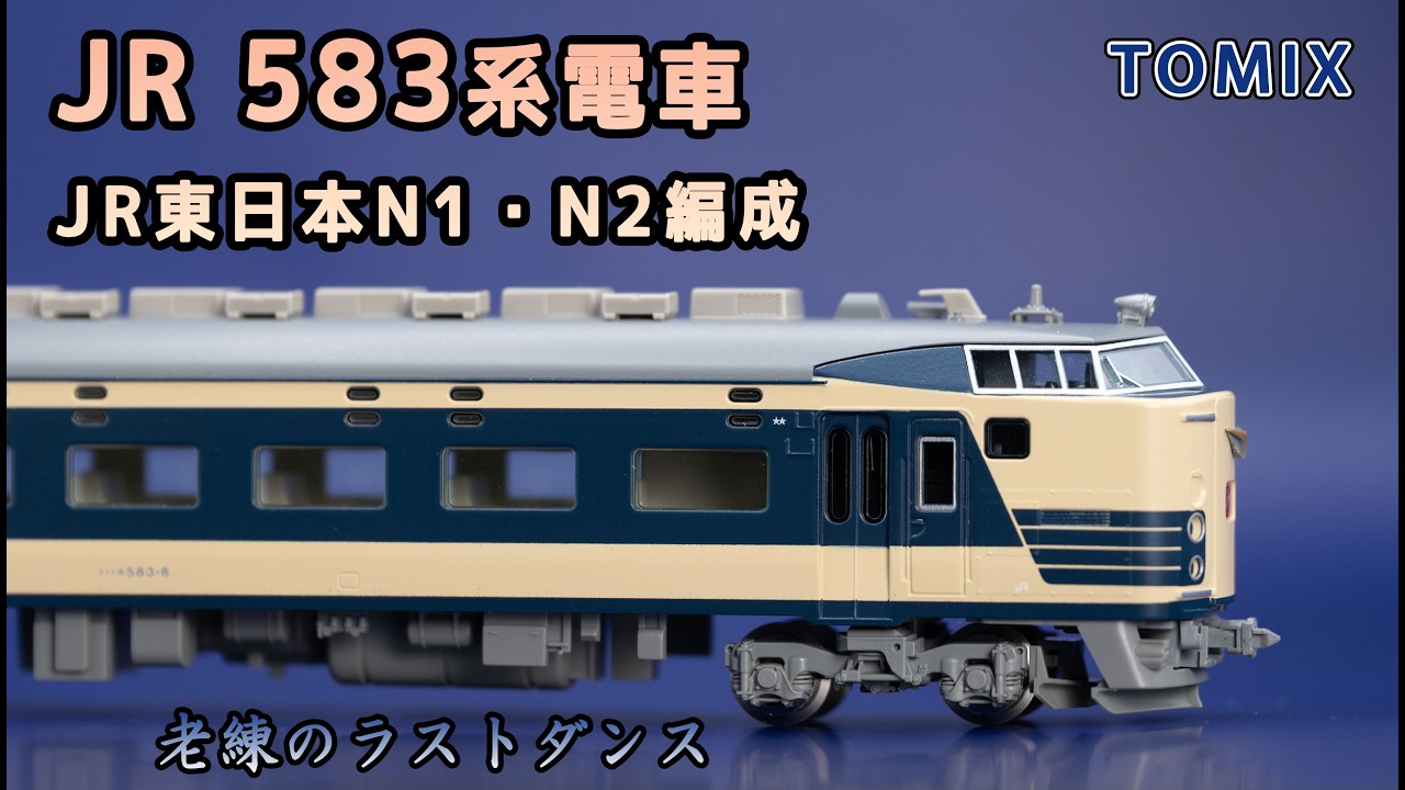 TOMIX JR 583系 電車 (JR東日本N1・N2編成) セット (2012年)