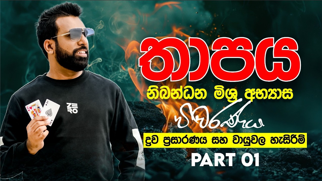 තාපය නිබන්ධනයේ මිශ්‍ර අභ්‍යාස සාකච්ඡාව | Mahen Jecob | #nozerophysics