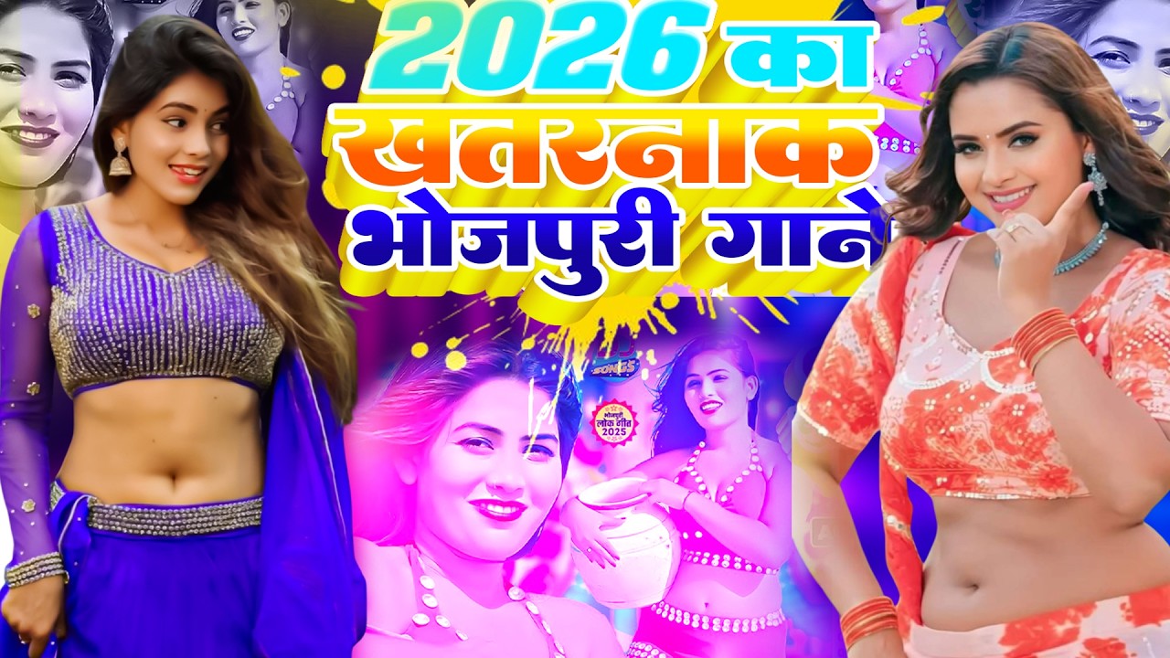 #Audio | 2026 का खतरनाक गाने | #भोजपुरी #आर्केस्ट्रा | New Bhojpuri Nonstop #jukebox | Bhojpuri Gane