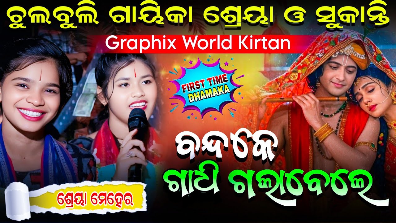 ବନ କେ ଗଧି ଗଲା ବେଳେ ||band ke gadhi gala bele | Shreya Meher Samblpuri Bhajan #ladieskirtan