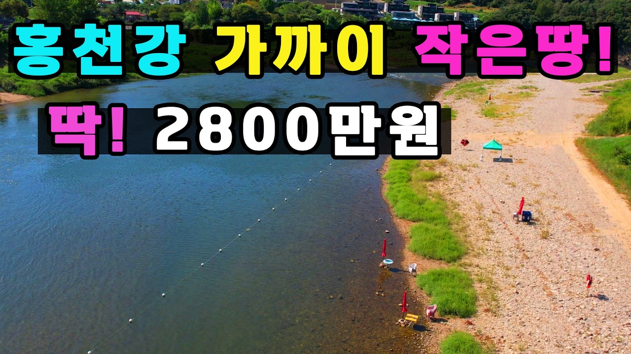 🚨(긴급) 홍천강 가까이 작은소형토지 🚩딱 2800만원 빨리 보러오셔요 ~
