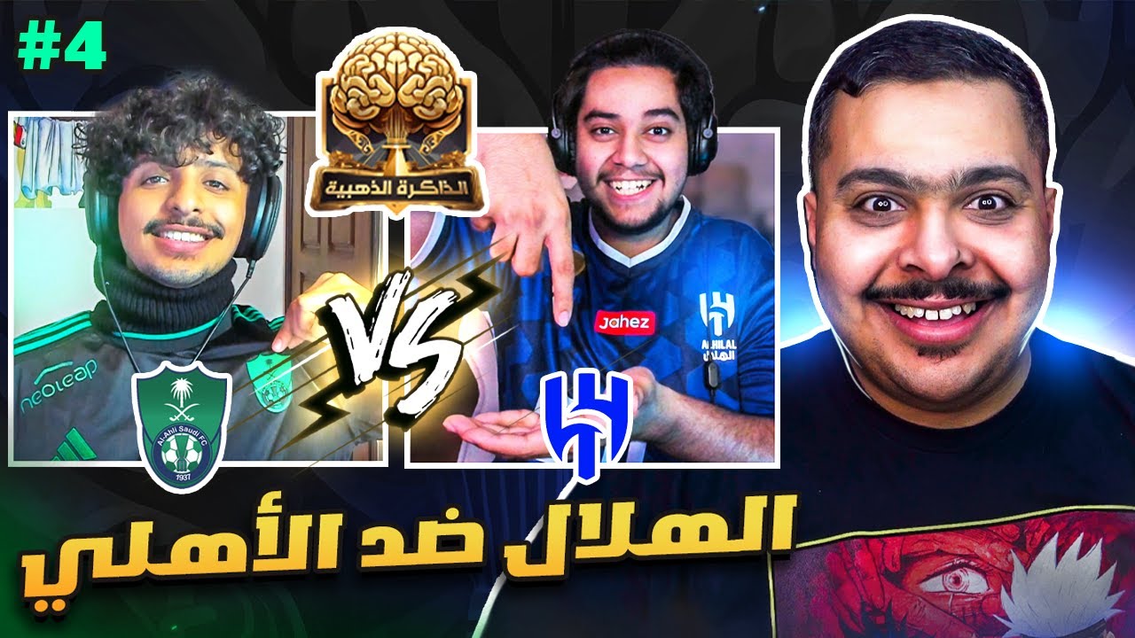 الذاكرة الذهبية 4# 🧠 | الهلال ضد الأهلي 📄🔵🟢 ( إختبر معلوماتك الكروية معانا 🤔 )