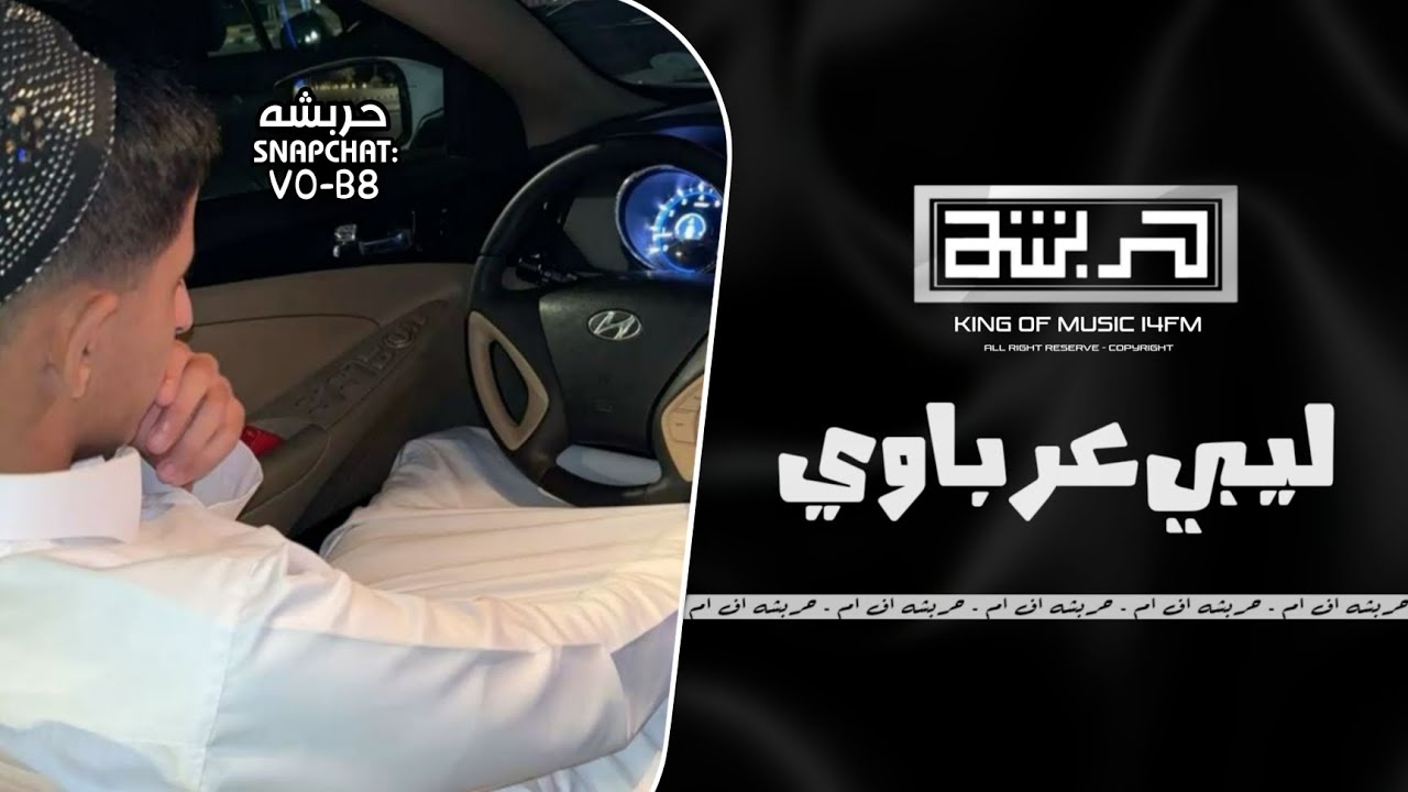 اغاني ليبية 2026 | يا عين ولا نسيتي دمعك خلاص  يا عين عرباوي - مطلوب اكثر شيء