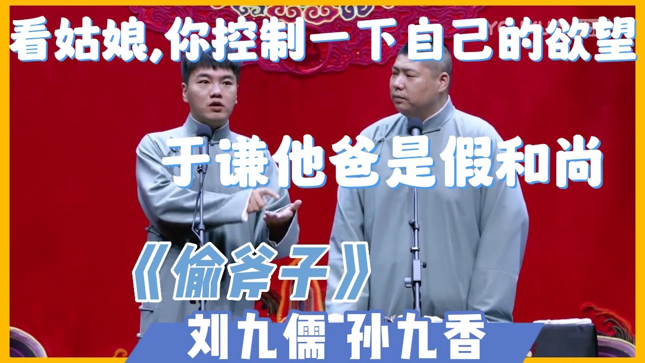 😹我喜歡上了你的尸體！你還真是個變態啊！《偷斧子》刘九儒 孙九香 | 德雲社相聲大全|#郭德纲#于谦#岳云鹏#孙越#張九齡#王九龍 | 德云社德云七队小园子天津站第一场 2021