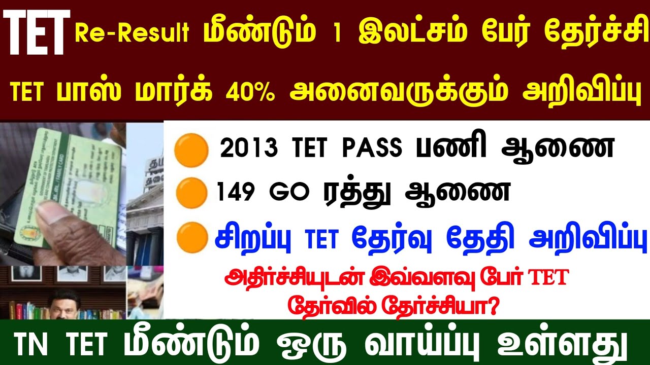 🔴 TET Pass Mark 40% For all Communities | tntet latest update | #trblatestnewstoday #tntetlatestnews