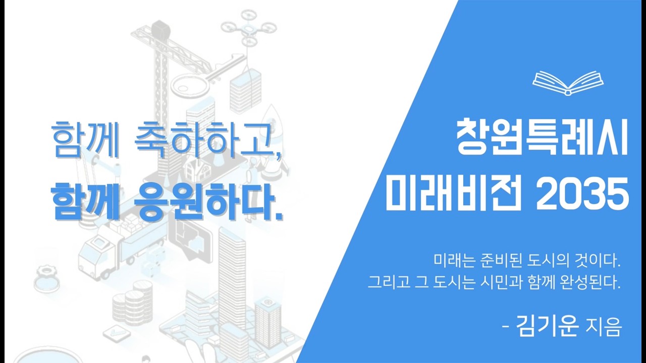 2026 김기운 '창원특례시 미래비전 2035' 출판기념회 축사모음