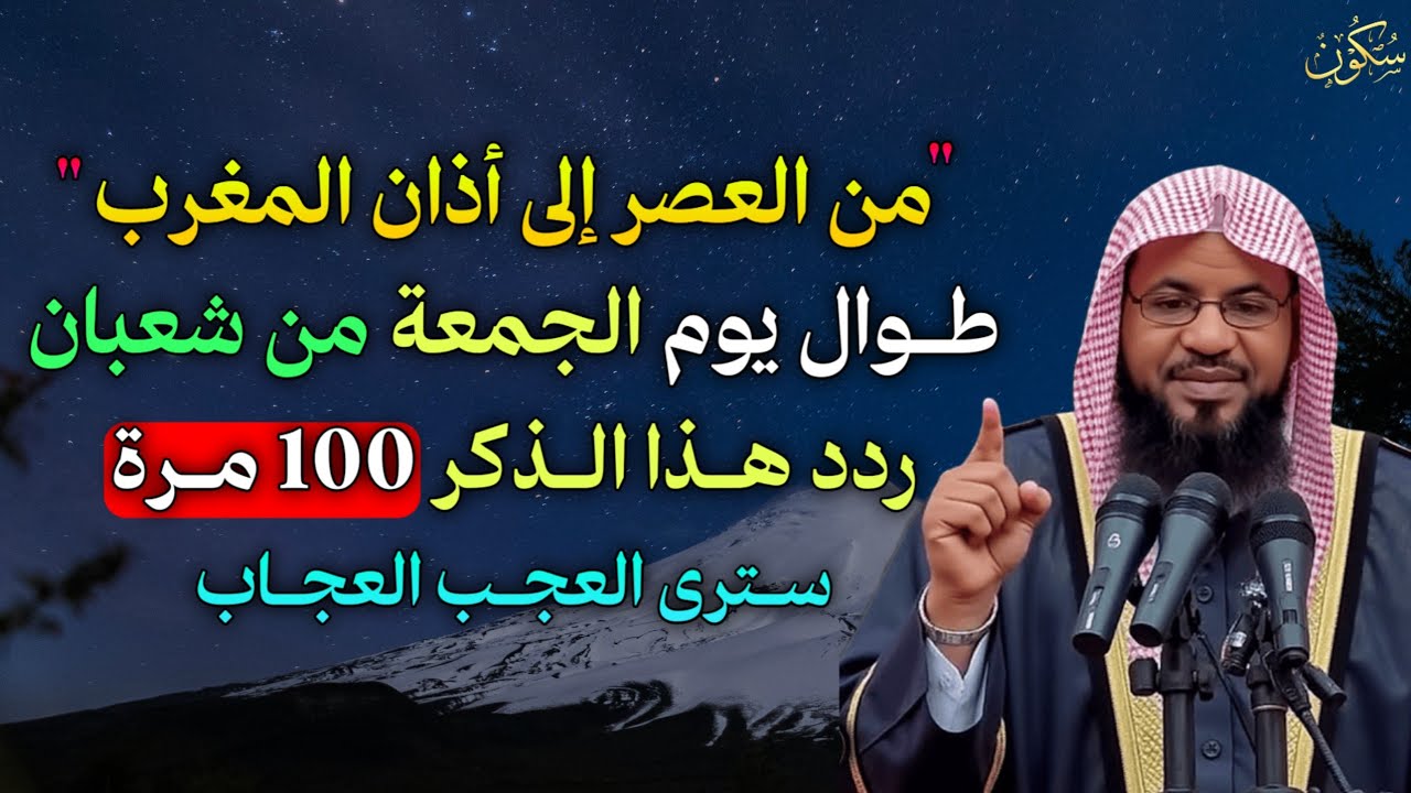 من العصر إلى أذان المغرب طوال يوم الجمعة من شعبان ردد هذا الذكر 100 مرة سترى العجب العجاب..