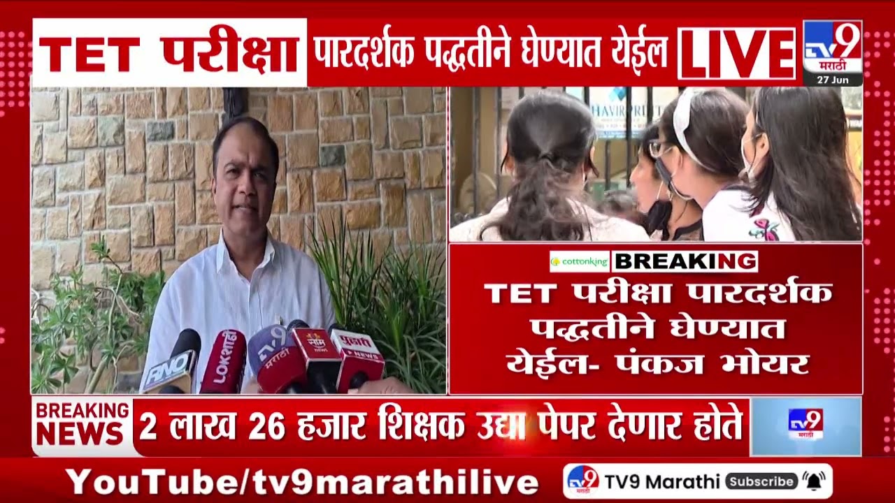 TET Exam Paper Leak | उद्या होणाऱ्या टीईटी परीक्षेचा पेपर फुटला | TET Exam Cancelled