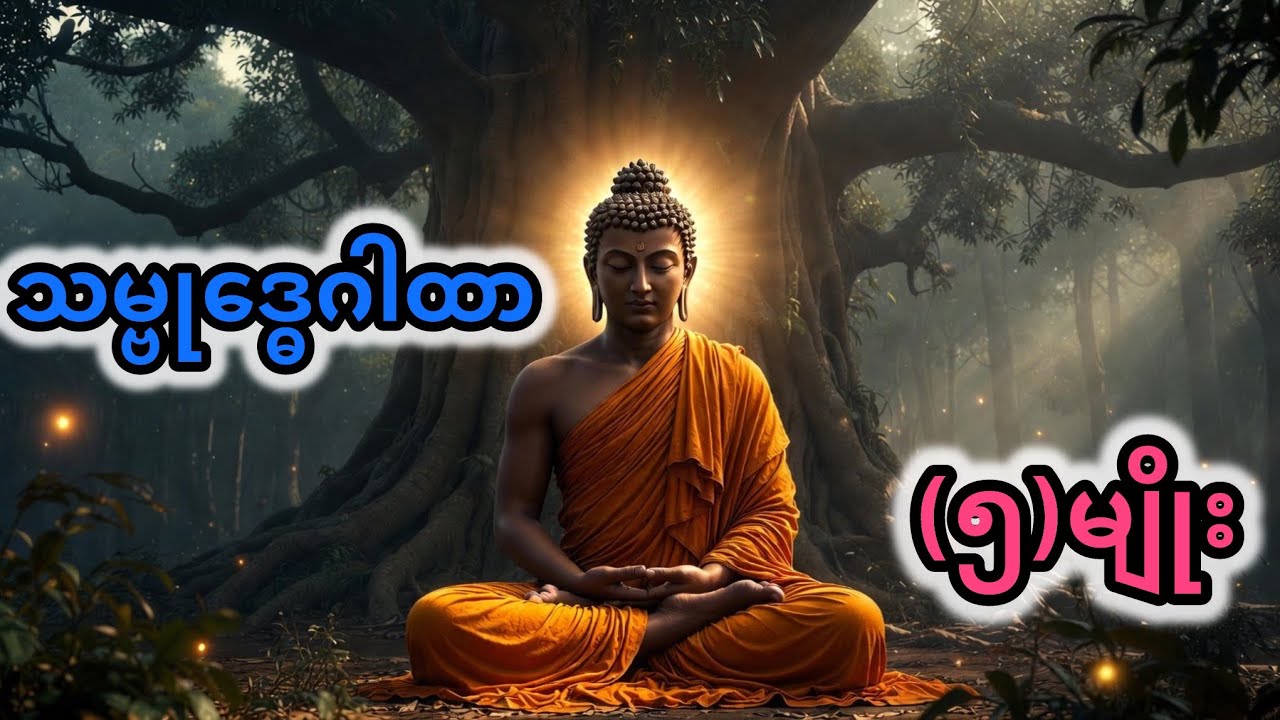 သမ္ဗုဒ္ဓေဂါထာတော် (၅)မျိုး