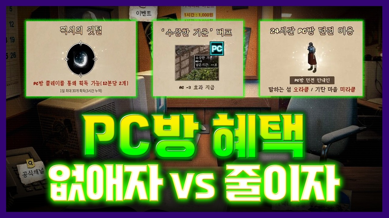 [리니지클래식]💥PC방혜택 없애자 vs 줄이자💥