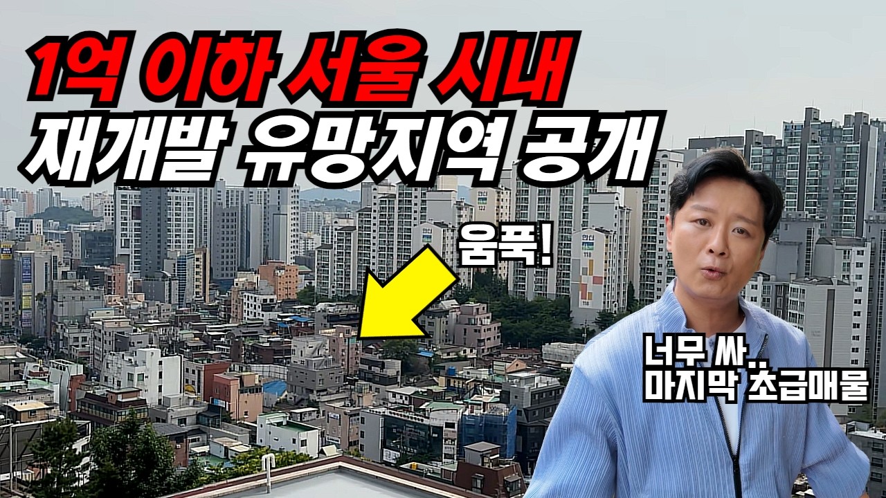 [재개발 임장] 등잔 밑이 어둡다! 용산의 후광을 받게 될 '이 곳', 부자병법이 찾아낸 서울 시내권 귀한 초급매물 (1억이하 소액투자)