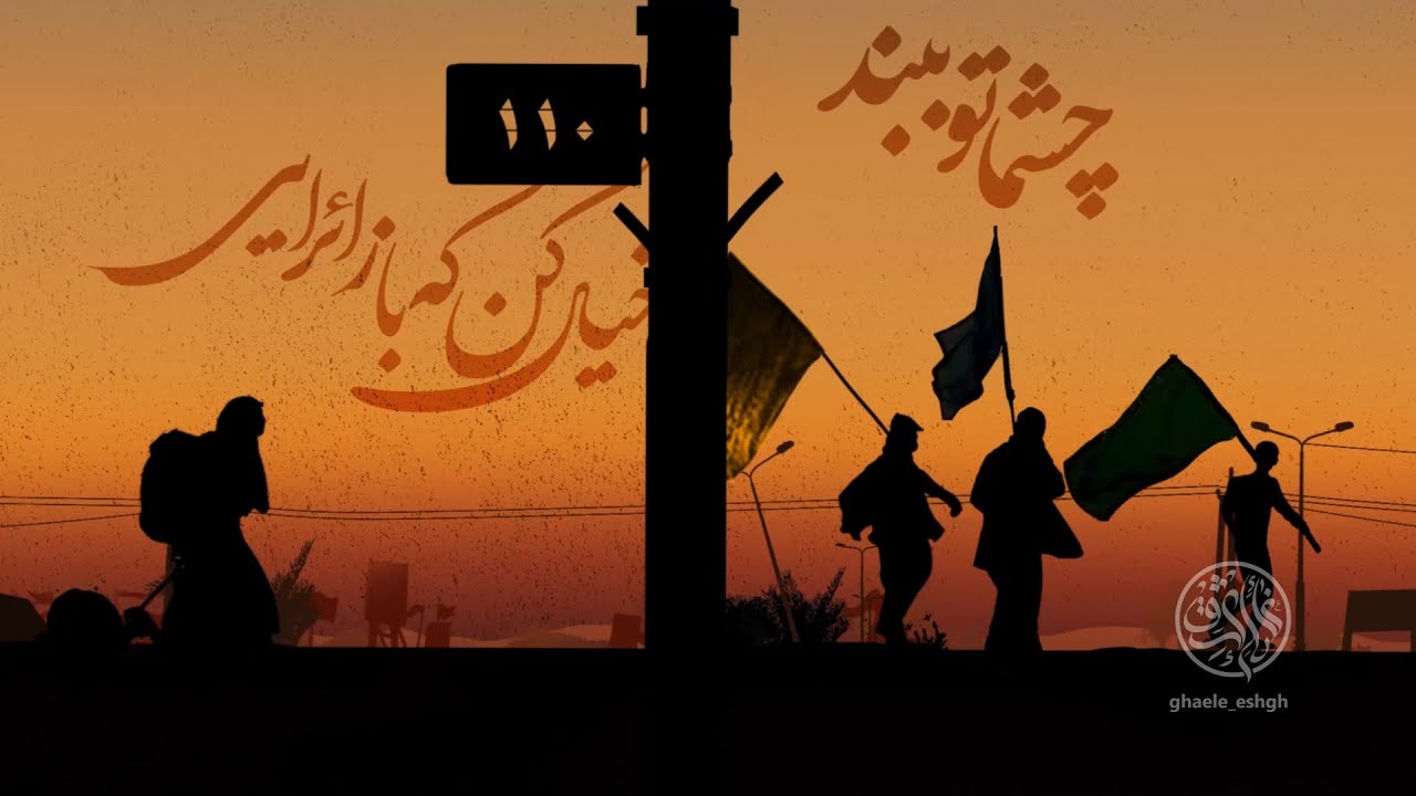 نماهنگ اربعین - مداحی چشماتو ببند (خیال تو) حاج امیر کرمانشاهی - غائله عشق