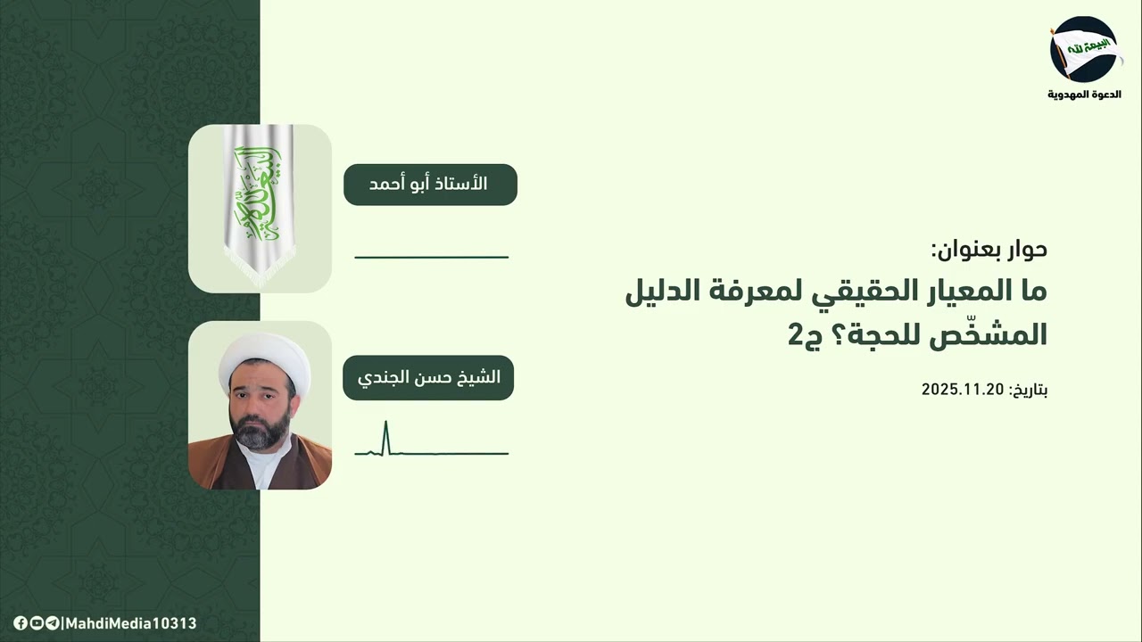 ما المعيار الحقيقي لمعرفة الدليل المشخّص للحجة؟ - حوار للأستاذ أبو أحمد مع الشيخ حسن الجندي ج2