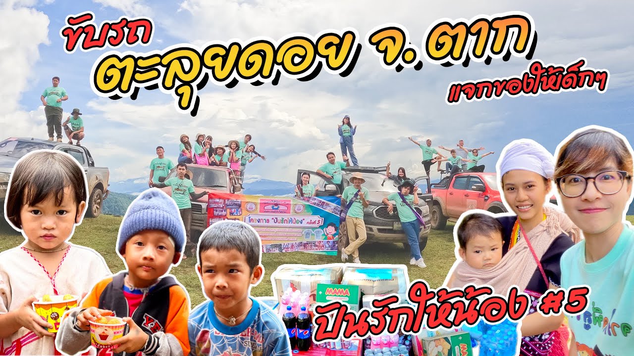 ขับรถตะลุยดอย จ.ตาก !! แจกของเด็กๆ โครงการปันรักให้น้อง ครั้งที่ 5 l Apple K Channel