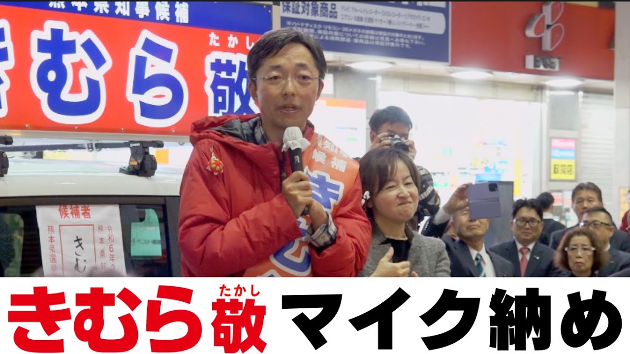 熊本県知事選　きむら敬マイク納め　最後のお願い。