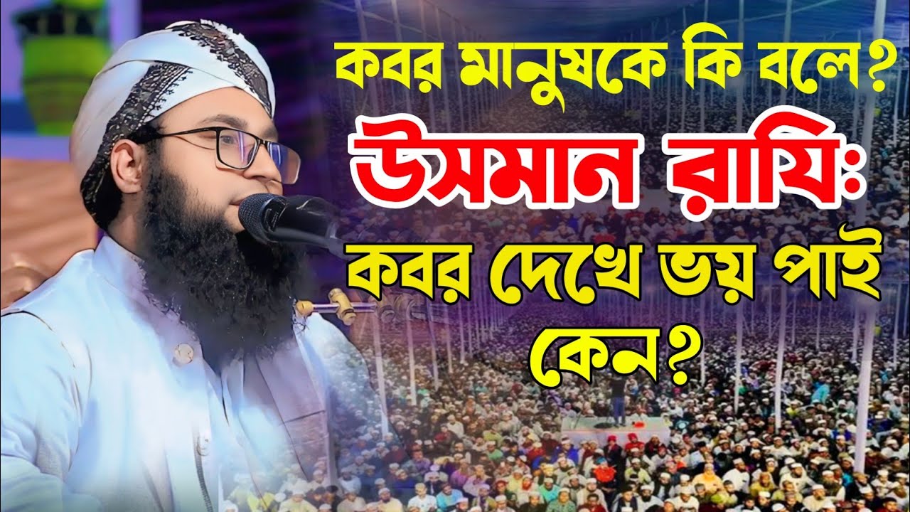 কবর মানুষকে কি বলে উসমান রাযি: কেন কবর দেখে ভয় পাই | মুফতি ফেরদাউস বিন ইউনুসছ | 01840595266