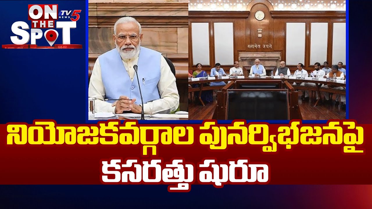 నియోజకవర్గాల పునర్విభజన | Centre Begins Exercise On Delimitation Of Constituencies | TV5 News