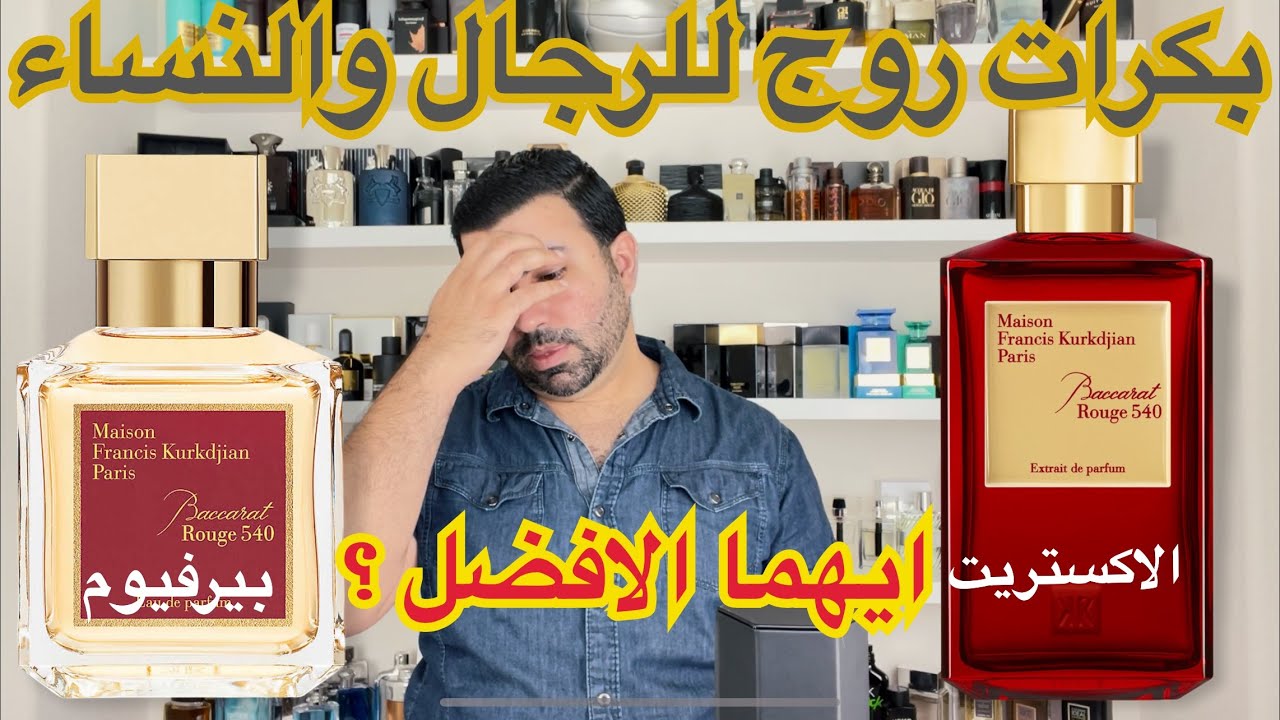 تقييم بكرات روج ٥٤٠ ومقارنة بين البيرفيوم والاكستريت baccarat rouge 540