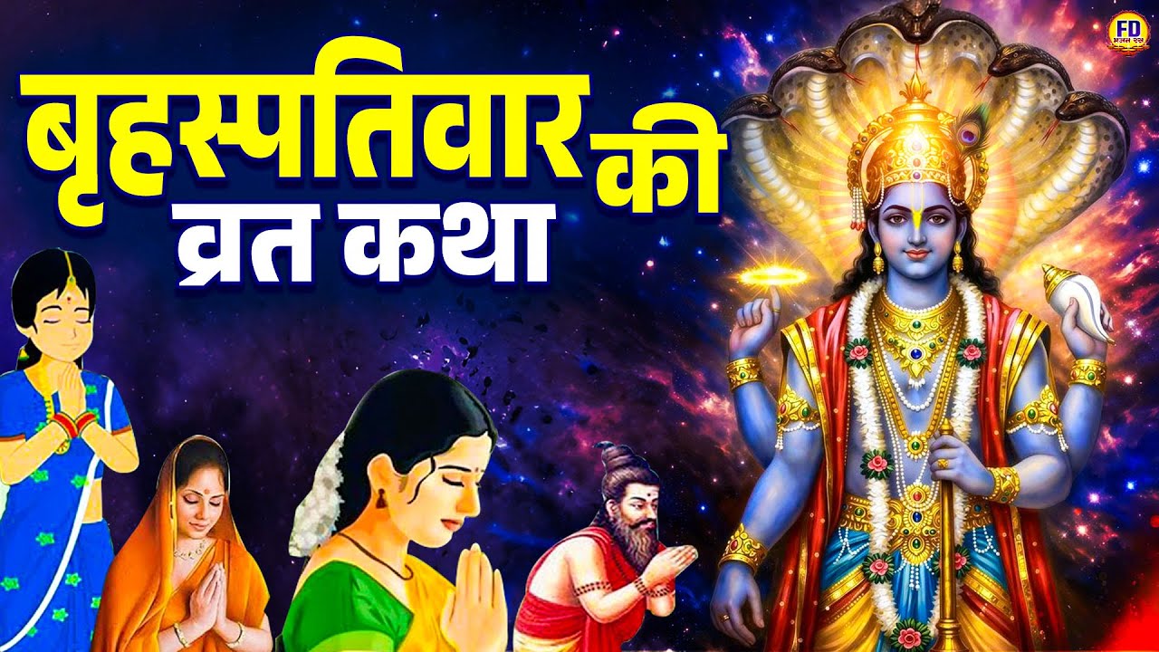 बृहस्पतिवार स्पेशल - Brihaspativar ki Vrat katha | Vishnu Ji Ki Katha | Brihaspativar ki Kahani