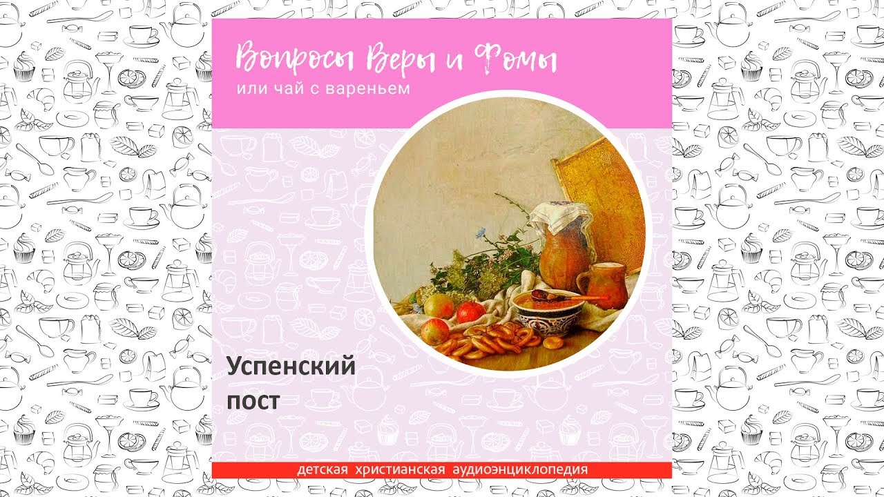 Успенский пост / Вопросы Веры и Фомы