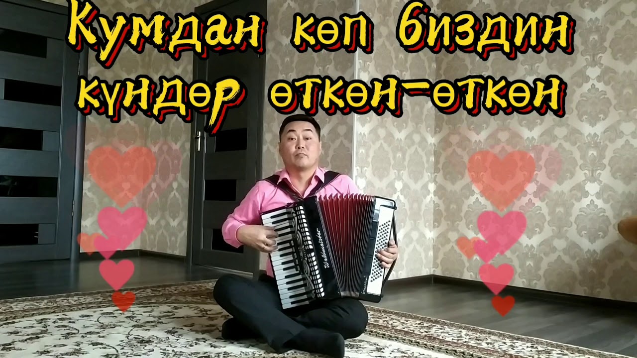 Аккордеон менен Караоке ырдоо. Ильяздын ыры. Жекшен.Тагаев.