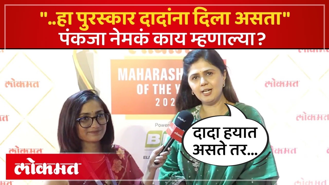 पंकजा मुंडेंनी दादांना कोणता पुरस्कार दिला असता, नेमकं काय म्हणाल्या? Ajit Pawar | LMOTY2026 | PS4