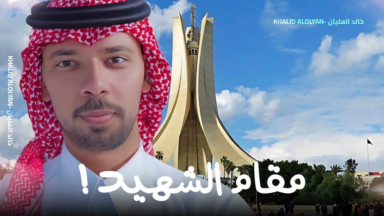 مقام الشهيد!🇩🇿
