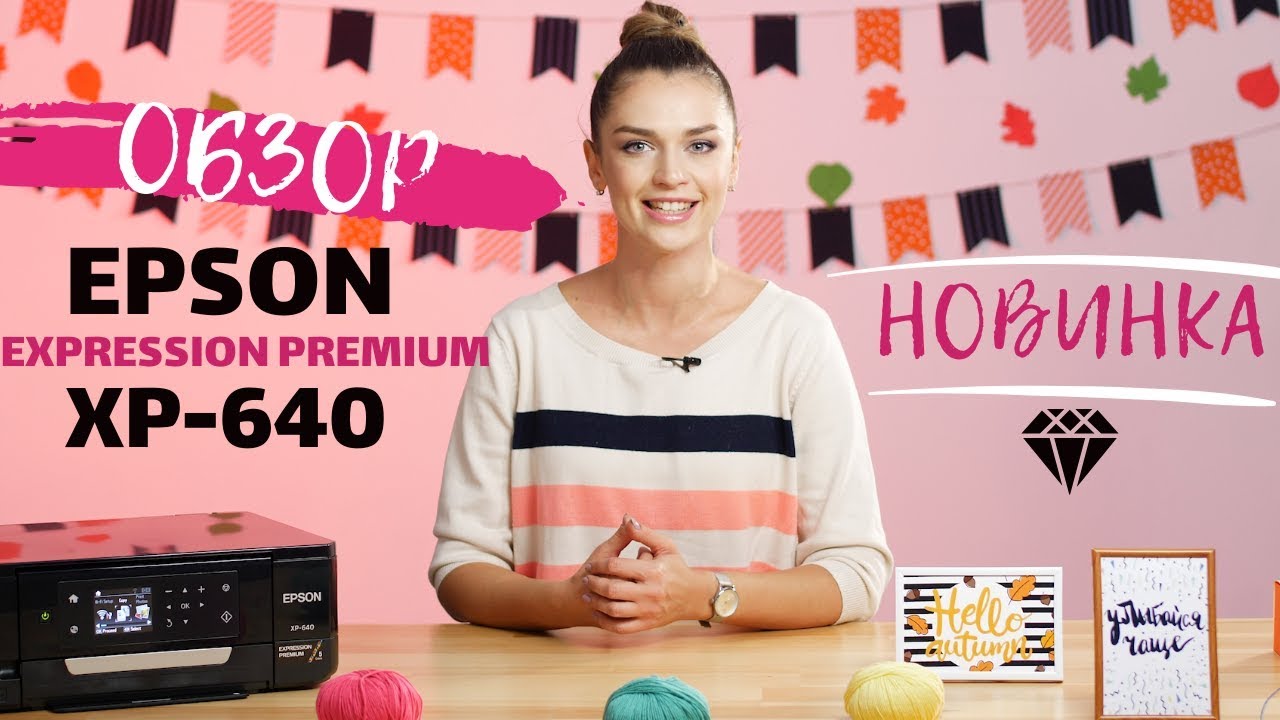 Обзор МФУ Epson Expression Premium XP-640