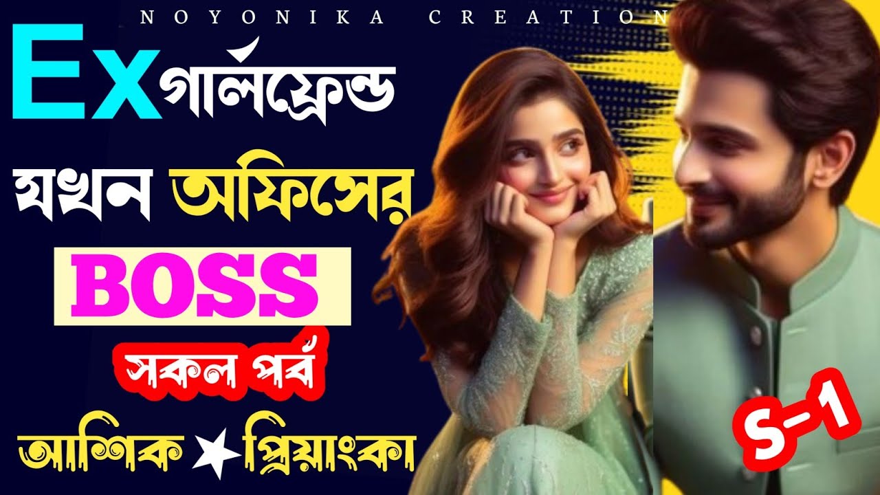 Ex গার্লফ্রেন্ড যখন অফিসের বস | সকল পর্ব | S- 1 | রোম্যান্টিক ভালোবাসার গল্প | @Noyonikacreation