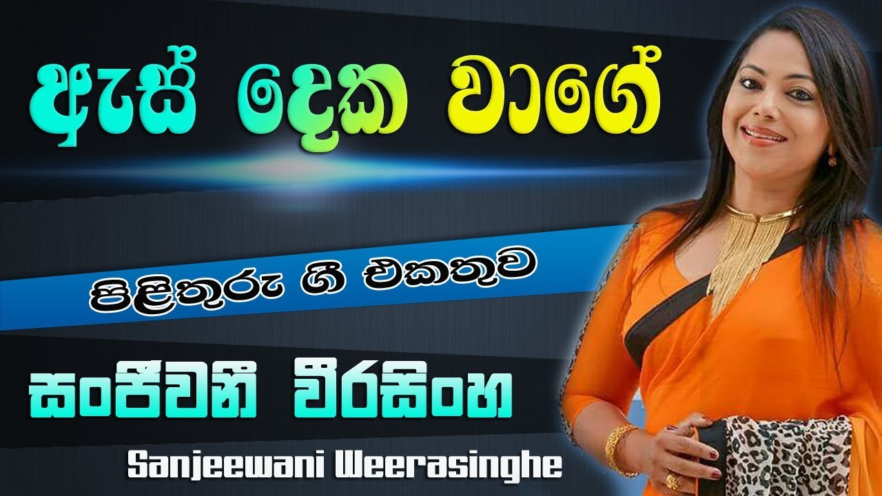 As Deka Wage Hitiya -  Sanjeewani Weerasinghe   -   Pilithuru Gee
