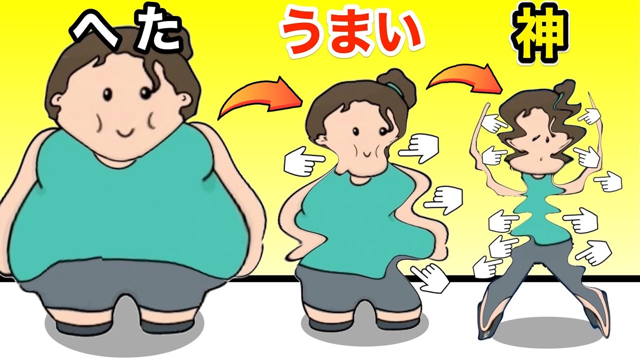 おデブを１０分のダイエットで体重をなくしたらこうなった。