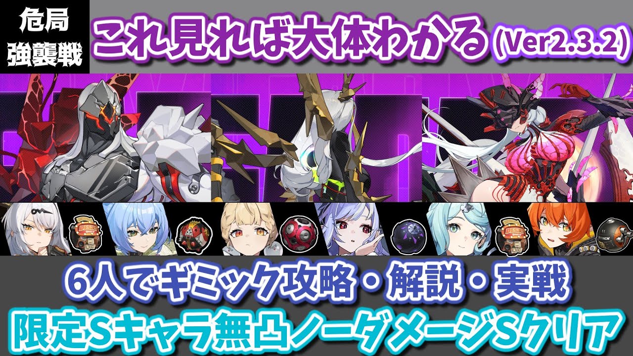 【ゼンゼロ】命破編成推奨 新エネミー「ワンダリングハンター」登場！ Ver2.3.2 これを見れば大体わかる危局強襲戦！6人編成でギミック攻略・解説・実践動画【ゆっくり解説】