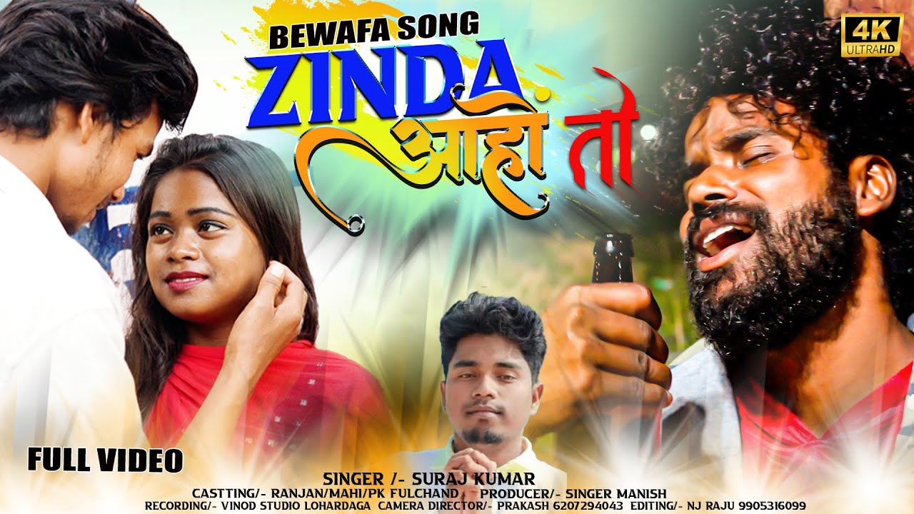 JINDA AAHO TO | जिंदा आहो न्यु नागपुरी बेवफा सोंग | bewafa song 2024//Surajakuamar#singersurajkumar