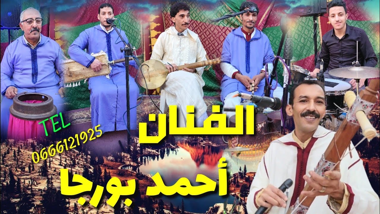 سهرة حية مع الفنان أحمد بورجا بحفل إيض يناير المنظم من طرف جمعية الأيادي الأمنة للتنمية والتعاون