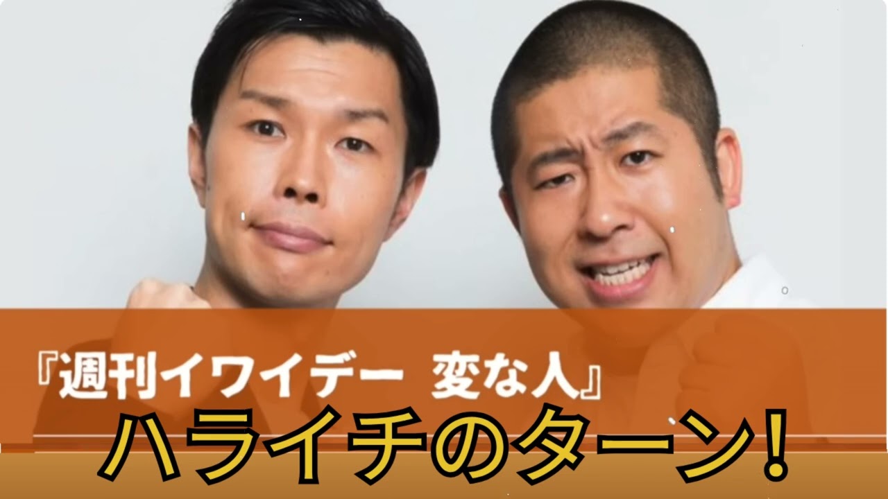 『週刊イワイデー 変な人』コーナーまとめ 週刊誌に追われる澤部【ハライチのターン！澤部トーク】2017年2月16日 〜 4月27日
