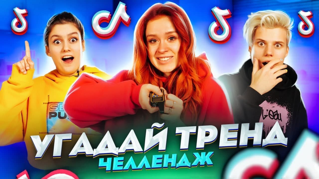 КТО ЛУЧШЕ ЗНАЕТ ТРЕНДЫ и МЕМЫ? ДЕВОЧКИ vs МАЛЬЧИКИ