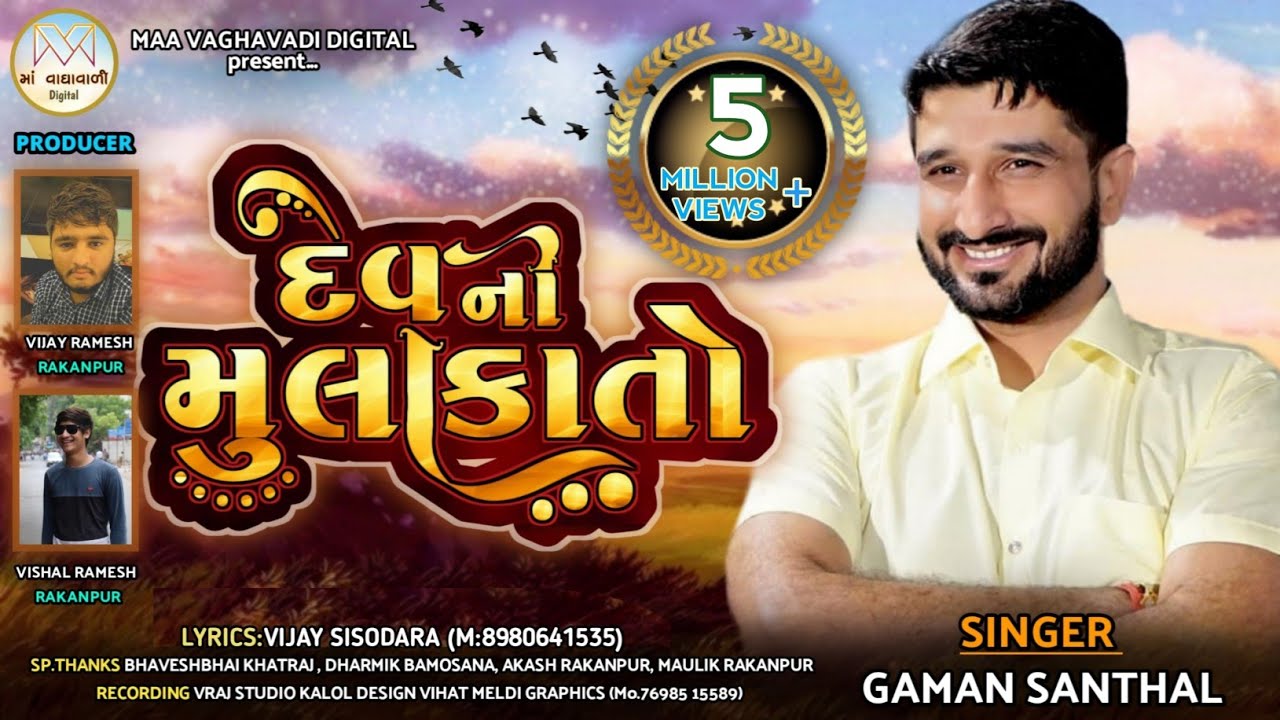 Dev ni Mulakato|| Gaman Santhal || HD Audio song