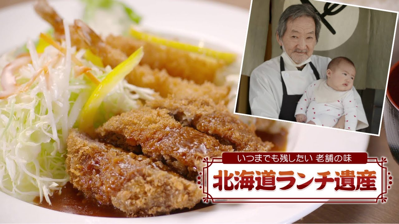 【北海道ランチ遺産】洋食店の