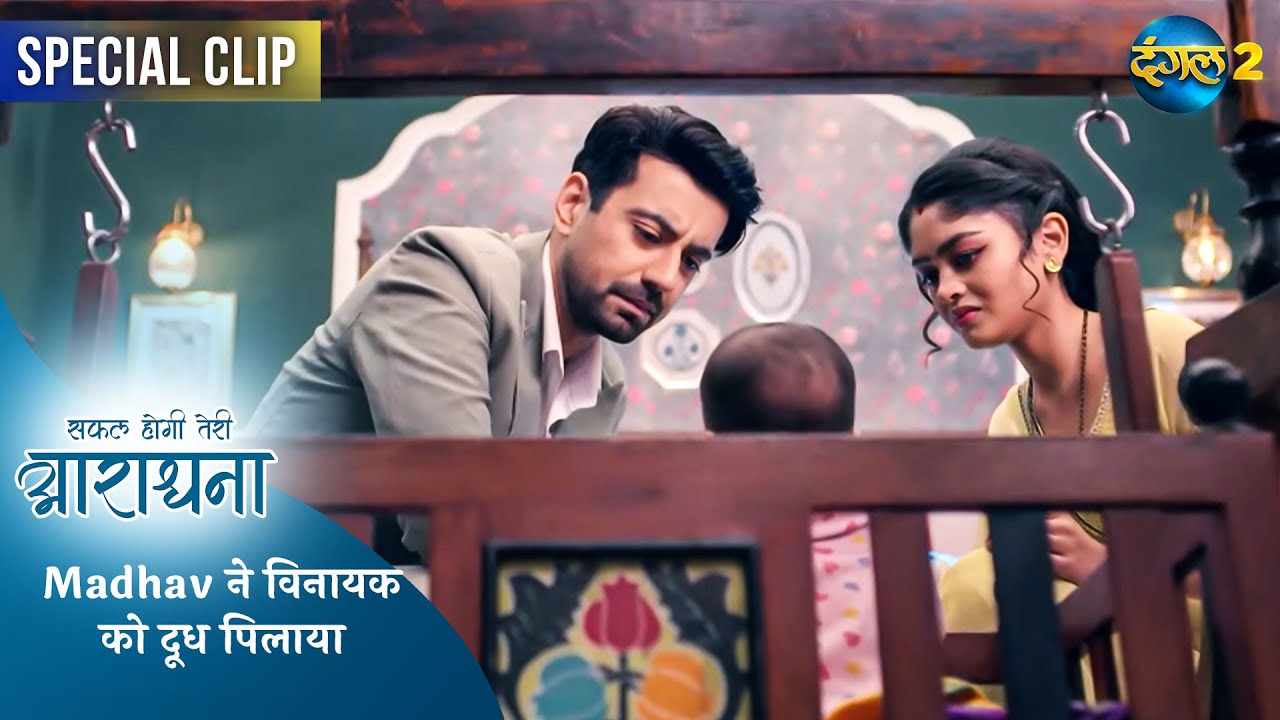Safal Hogi Teri Aradhana | Madhav ने विनायक को दूध पिलाया | Dangal TV Special