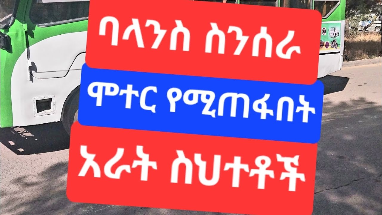 ባላንስ ስንሰራ ሞተር እንዲጠፋብን የሚያደርግ 4 ስህቶች