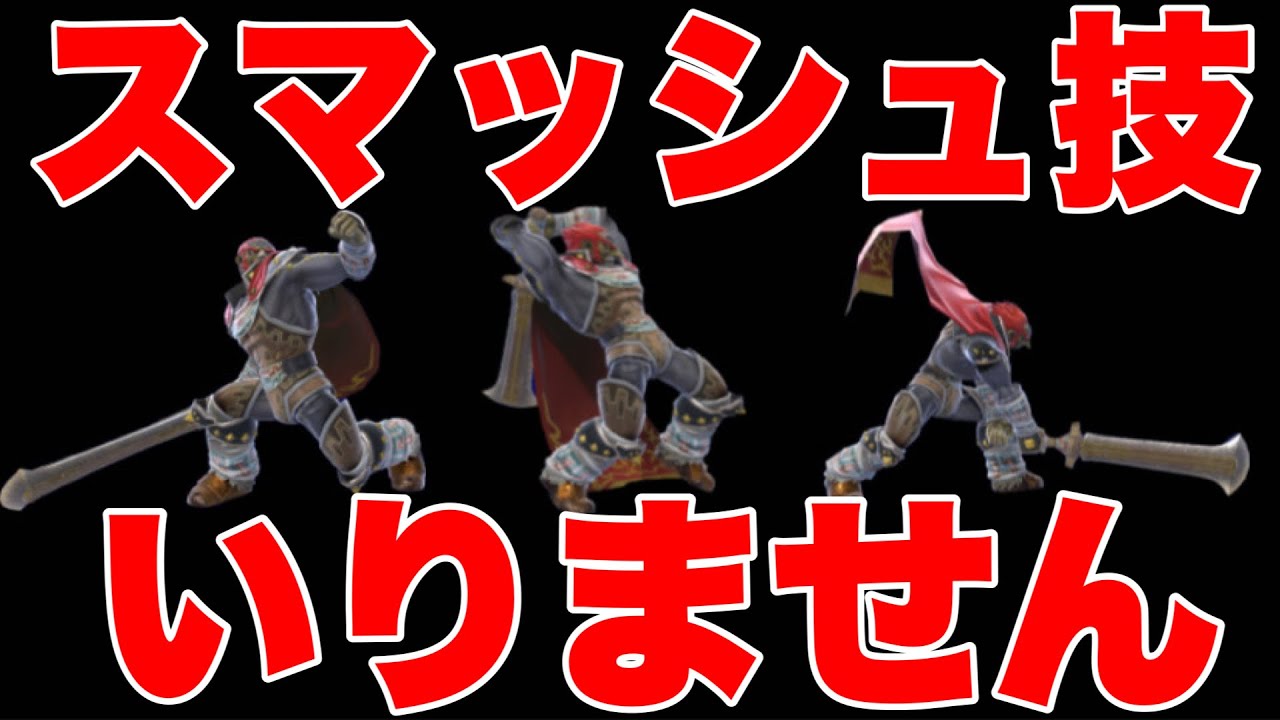 スマッシュ使わない方がガノンドロフ強い説【スマブラSP】