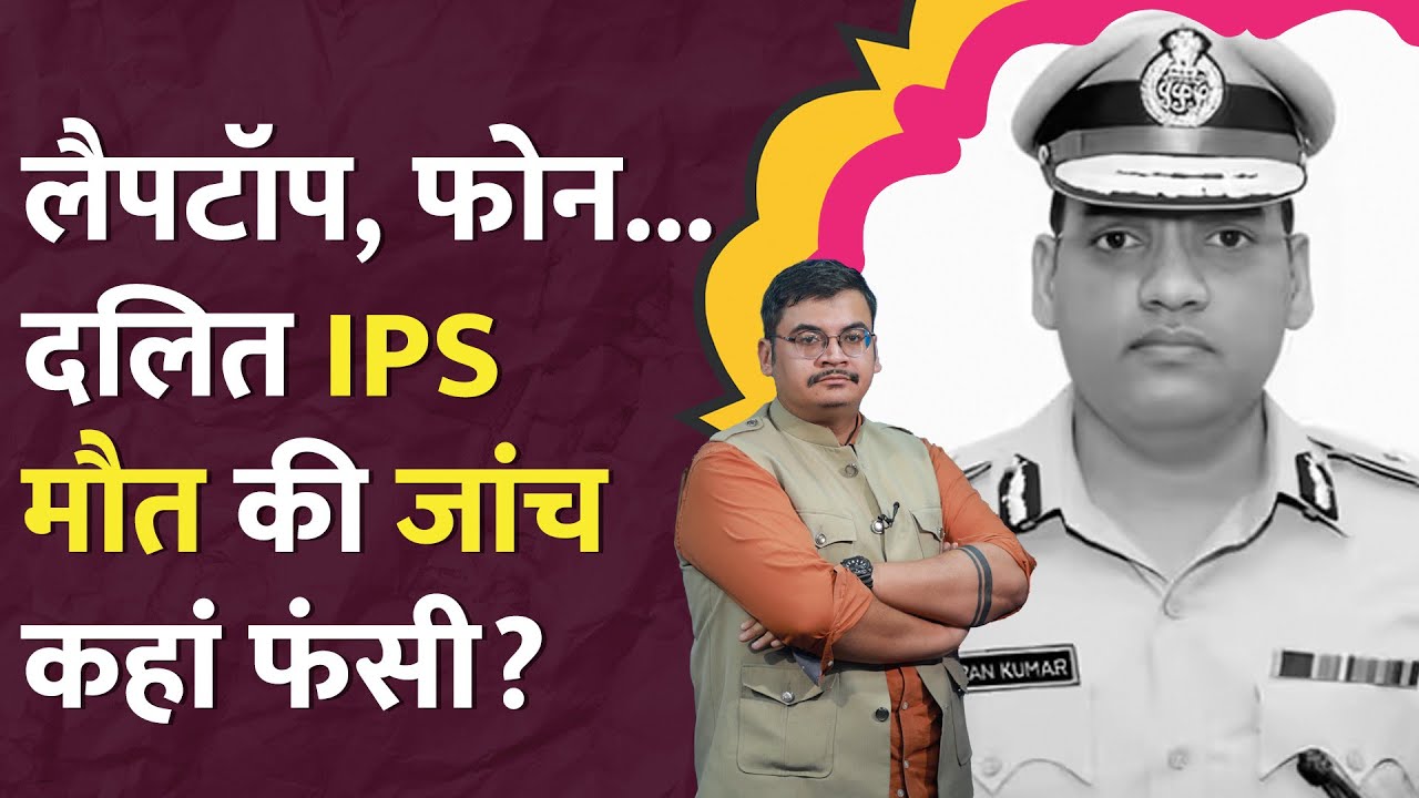 IPS Y Puran Kumar: 7 दिन बाद भी पोस्टमार्टम नहीं, किसने दी आंदोलन की चेतावनी? Rahul Gandhi | LT Show