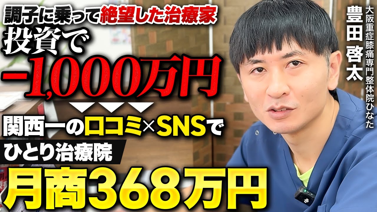 【密着】月商40万円で停滞していた治療家が、たった1つの戦略で月商368万円を達成した理由