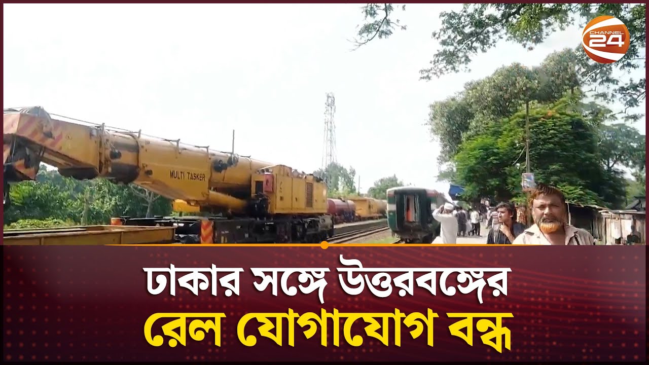 জয়পুরহাটে ট্রেন লাইনচ্যুত, ঢাকার সঙ্গে উত্তরবঙ্গের রেল যোগাযোগ বন্ধ | Bangladesh Railway