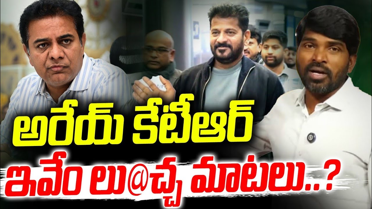 అరే-య్ KTR ఇవ్వేం లు-చ్చ మాటలు నువ్వు కడుపుకు అన్నం తింటున్నావా లేక...? ll singer Narasimha ll SNTV 