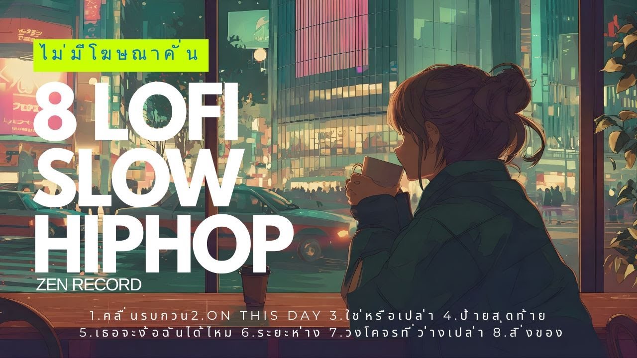 เพลง LOFI HIPHOP ช้าๆ 8 เพลง ไม่มีโฆษณาคั่น #เพลงเพราะๆ #เพลงเศร้าๆอกหัก