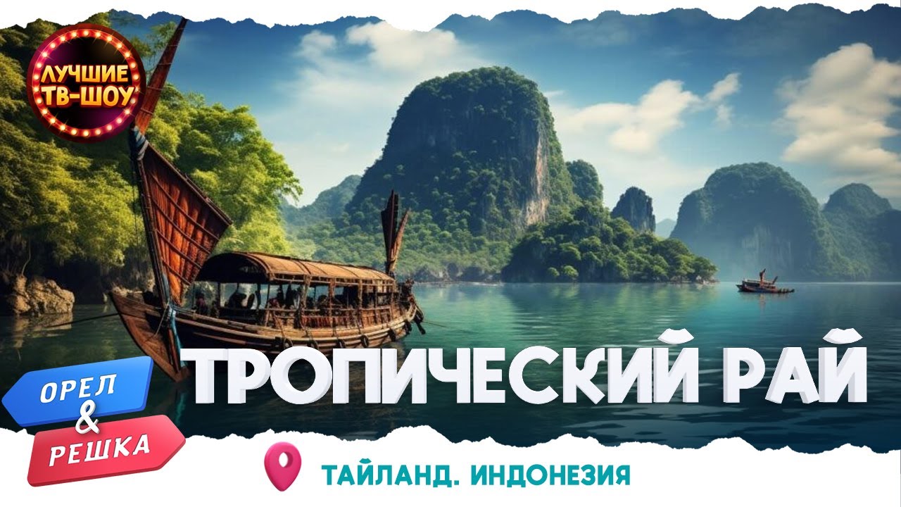 🏖️🛳️САМЫЕ ПРЕКРАСНЫЕ И УЕДИНЕННЫЕ ПЛЯЖИ НА ПЛАНЕТЕ|ОРЕЛ И РЕШКА|ЛУЧШИЕ ТВ-ШОУ#орелирешка #орелірешка