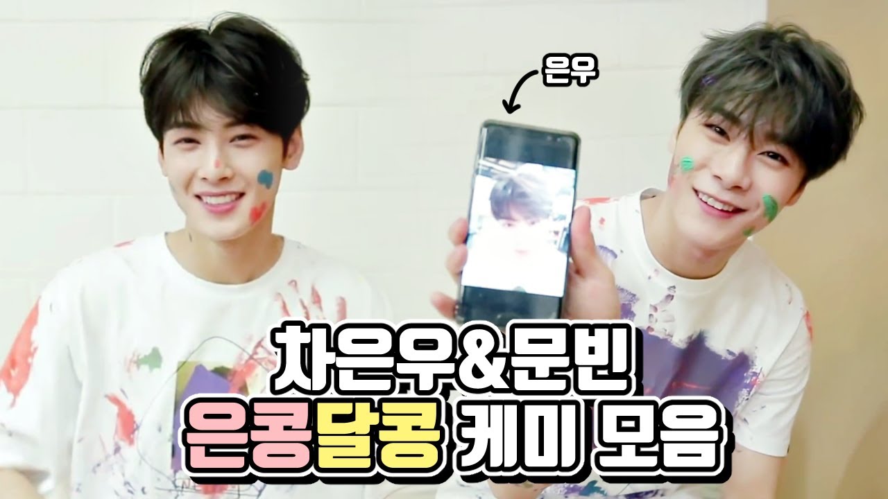 [아스트로 차은우 문빈] 은우와 빈이의 케미 모음 Part.03